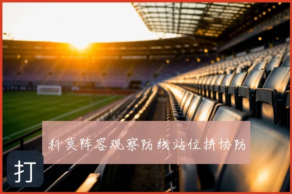 科莫阵容观察防线站位拼协防