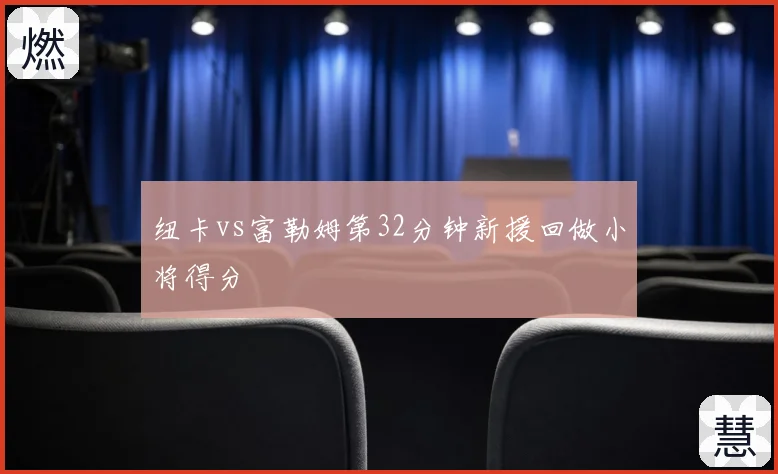 纽卡vs富勒姆第32分钟新援回做小将得分