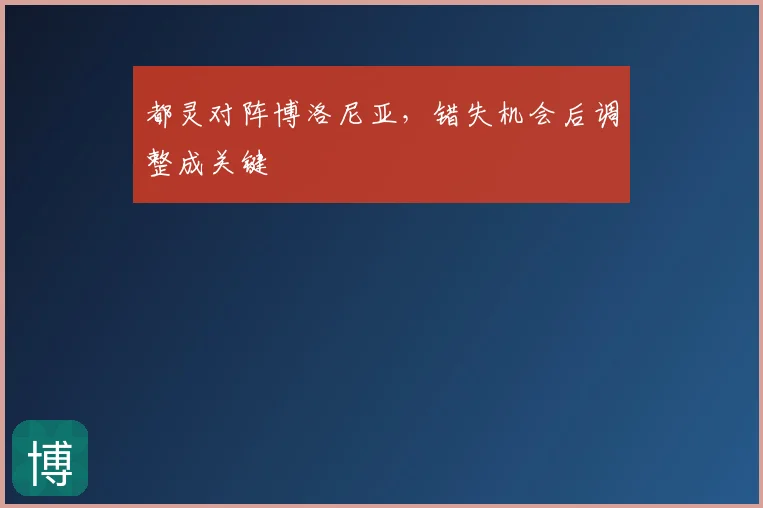 都灵对阵博洛尼亚，错失机会后调整成关键