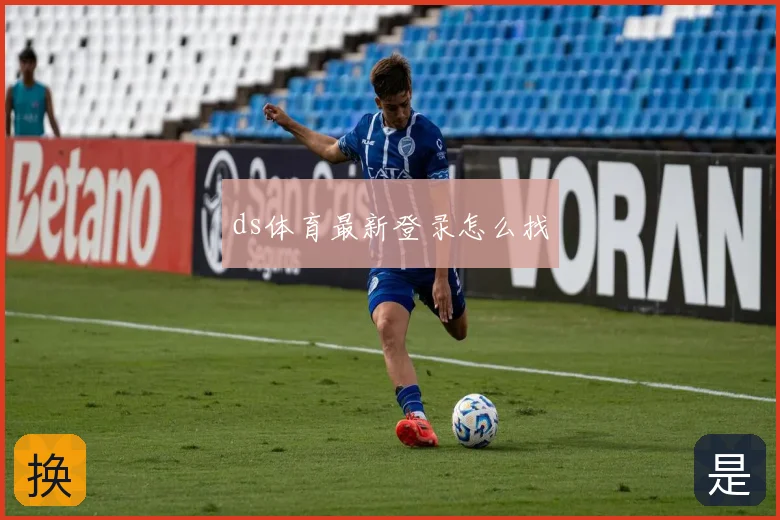 ds体育最新登录怎么找