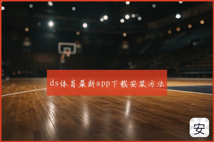 ds体育最新app下载安装方法