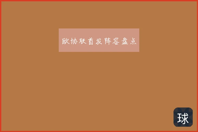 欧协联首发阵容盘点