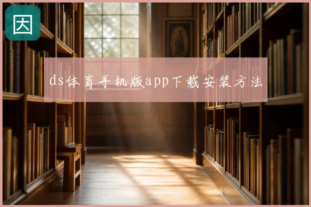 ds体育手机版app下载安装方法