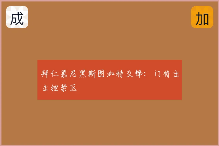 拜仁慕尼黑斯图加特交锋：门将出击控禁区