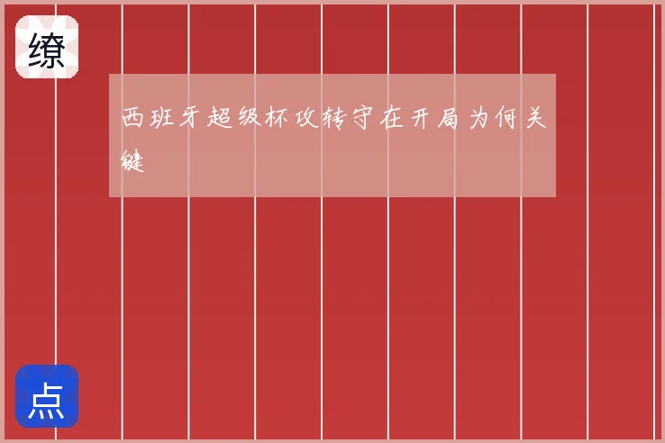 西班牙超级杯攻转守在开局为何关键