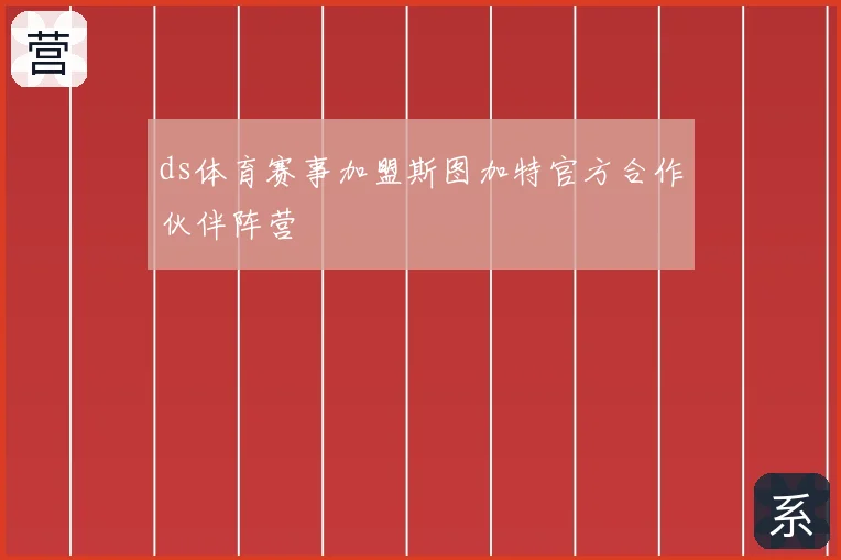 ds体育赛事加盟斯图加特官方合作伙伴阵营