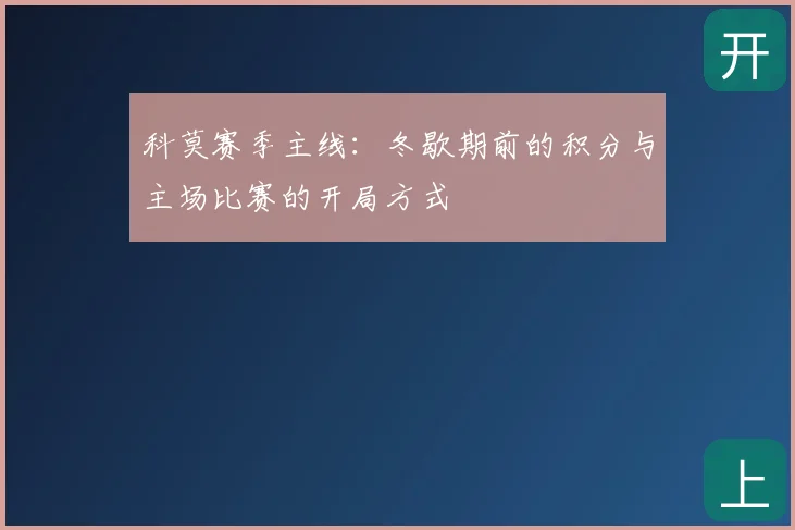 科莫赛季主线:冬歇期前的积分与主场比赛的开局方式