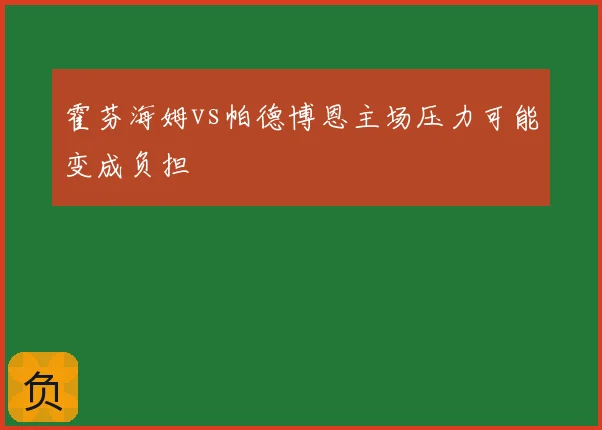 霍芬海姆vs帕德博恩主场压力可能变成负担